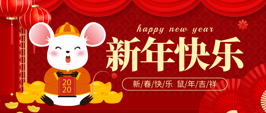 红色2020新年庆祝公众号@凡科快图.png